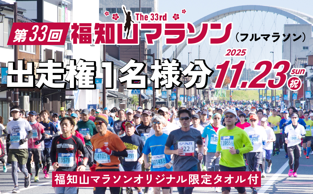 第33回福知山マラソン＜フルマラソン＞出走権1名様分【福知山マラソンオリジナル限定タオル付】 / フルマラソン マラソン 出走権 福知山マラソン 第33回福知山マラソン スポーツ おすすめ 人気 景色 紅葉 イベント人気コース お城コース FCY005