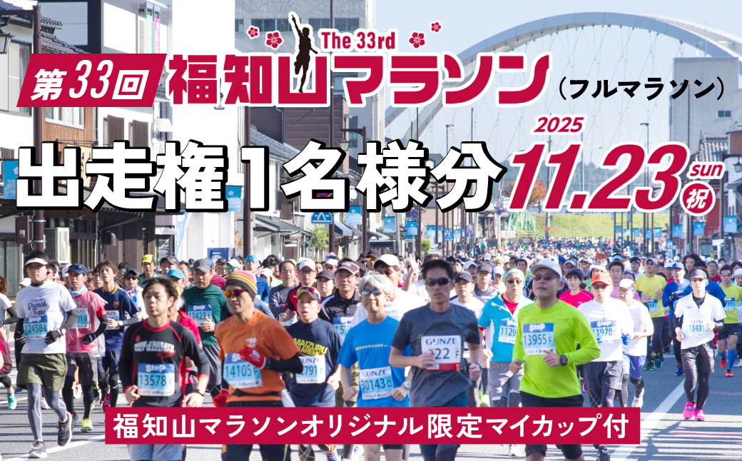 第33回福知山マラソン＜フルマラソン＞出走権1名様分【福知山マラソンオリジナル限定マイカップ付】 / フルマラソン マラソン 出走権 福知山マラソン 第33回福知山マラソン スポーツ おすすめ 人気 景色 紅葉 イベント人気コース お城コース FCY005