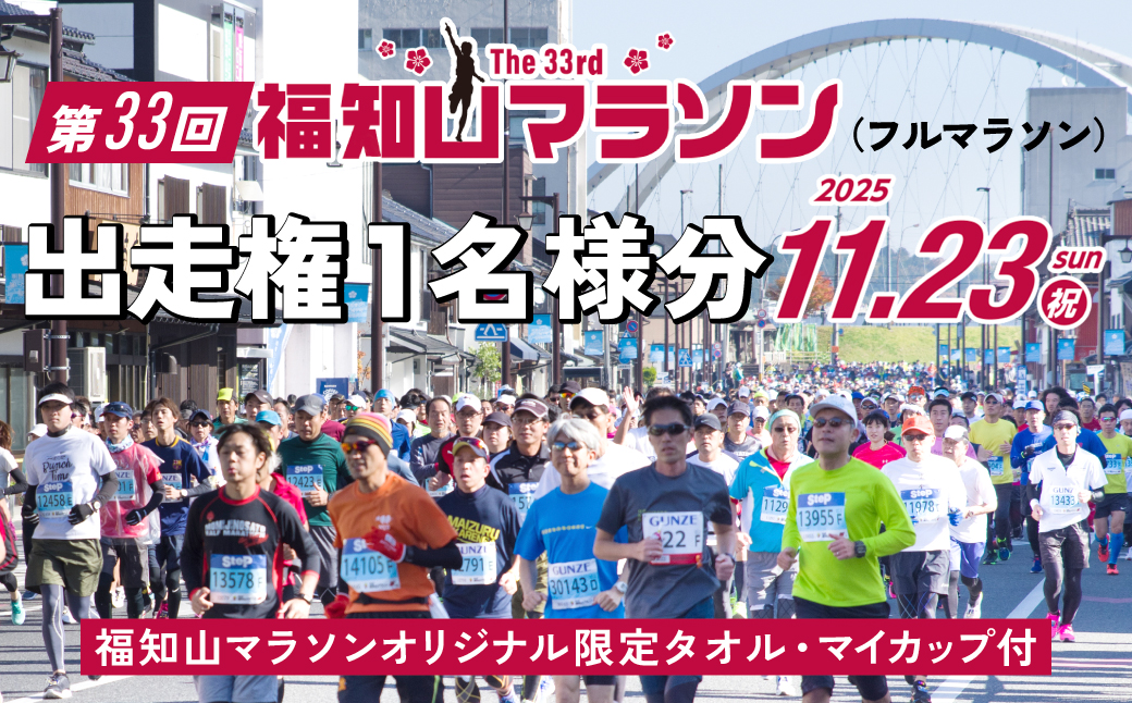 第33回福知山マラソン＜フルマラソン＞出走権1名様分【福知山マラソンオリジナル限定タオル・マイカップ付】 / フルマラソン マラソン 出走権 福知山マラソン 第33回福知山マラソン スポーツ おすすめ 人気 景色 紅葉 イベント人気コース お城コース FCY005