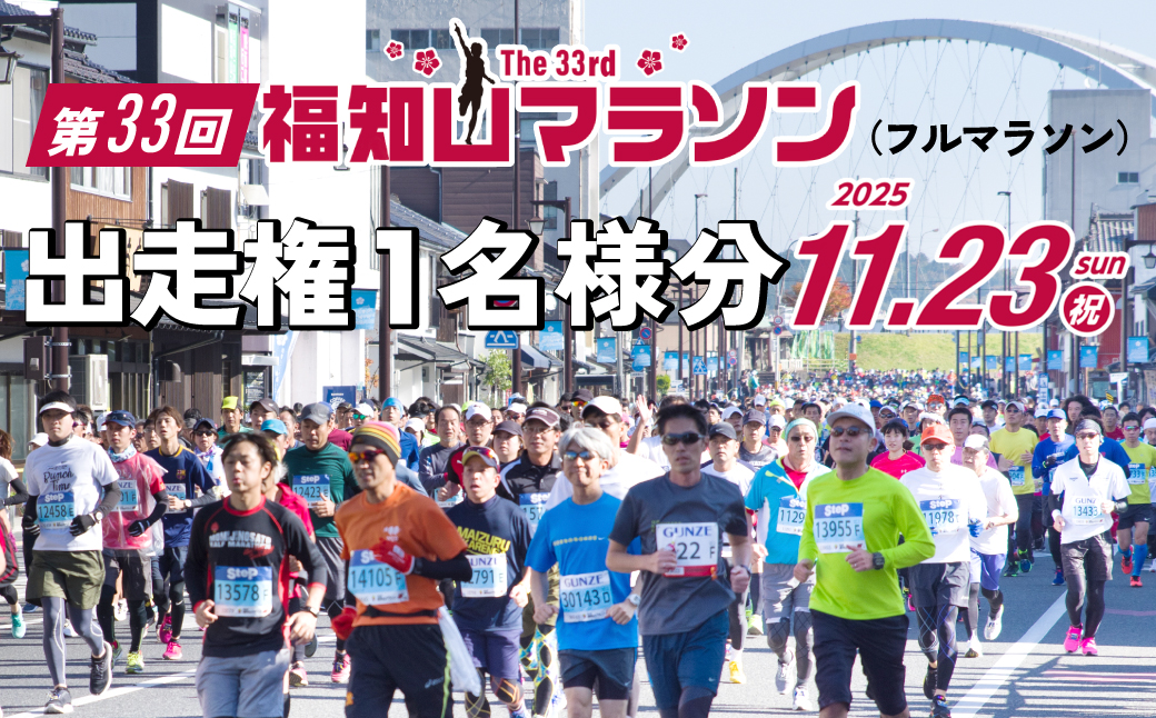 第33回福知山マラソン（フルマラソン）出走権1名様分 / フルマラソン マラソン 出走権 福知山マラソン 第33回福知山マラソン スポーツ おすすめ 人気 景色 紅葉 イベント人気コース お城コース FCY005