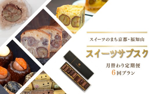 【ふるさと納税限定】スイーツのまち京都・福知山　スイーツサブスク（月替わり定期便６回プラン）FKBKRO002 / サブスク 定期 定期便 毎月 月ごと むらいち タルト カヌレ ku-nel 大福 明智茶屋 シフォンケーキ おいしふぉん 米粉 コレクション 洋菓子マウンテン テリーヌ 足立音衛門