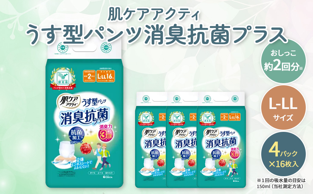 ＜介護用品＞肌ケアアクティ うす型パンツ消臭抗菌プラス (L-LLサイズ・16枚×4パック)【fc-AS007-AL】【日本製紙クレシア株式会社】