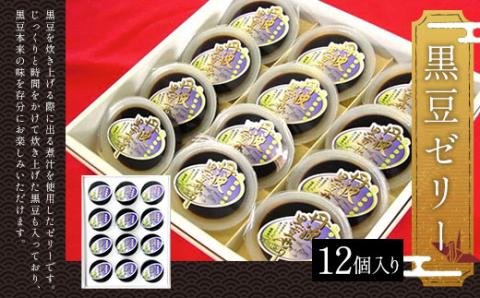 [黒豆ゼリー12個入り] ふるさと納税 ゼリー 黒豆 デザート お菓子 京都府 福知山市