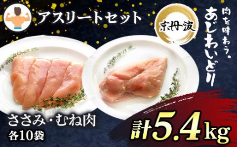 アスリートセット![京都府産 京丹波あじわいどり]ささみ&むね肉 小分けセット 各10袋(計20袋) 5.4kg ふるさと納税 国産 鶏肉 鳥肉 ささみ ササミ むね肉 大容量 便利 冷凍 筋肉 筋トレ ダイエット トレーニング ヘルシー 低脂肪 低脂質 たんぱく質 タンパク質 京都府 福知山市