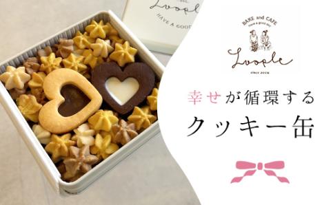 [幸せが循環するクッキー缶] ふるさと納税 人気 おしゃれ スイーツ 洋菓子 焼き菓子 クッキー ホワイトチョコ チョコサンド チョコ かぼちゃ メープル ジンジャー 手作り 幸せ 笑顔 クッキー缶 宝石箱 ギフト プレゼント BAKE CAFE LOOPLE 京都府 福知山市