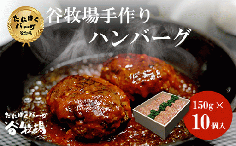 谷牧場手作りハンバーグ [たにぼくバーグ150g ×10個入] ふるさと納税 人気 肉 お肉 牛肉 合いびき 合挽き ハンバーグ 国産 無添加 手づくり 保存料不使用 冷凍 小分け 簡単 アレンジ 調理 惣菜 弁当 ギフト プレゼント 贈答 贈答用 京都 福知山市