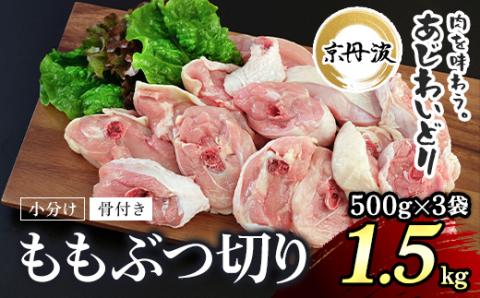 小分け 京都府産 鶏もも肉ぶつ切り 1.5kg(500g×3袋)骨付き[京丹波あじわいどり] ふるさと納税 鶏肉 鳥肉 とり肉 もも肉 もも もも肉骨付き 骨付き ぶつ切り 唐揚げ からあげ 惣菜 弁当 小分け 真空パック 冷凍 筋肉 筋トレ ダイエット 体づくり たんぱく質 タンパク質 鶏モモ肉 国産 京都 福知山市