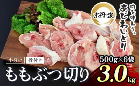 小分け![京都府産 京丹波あじわいどり] [骨付き ももぶつ切り 500g×6袋 3kg] ふるさと納税 鶏肉 鳥肉 とり肉 もも肉 もも もも肉骨付き 骨付き ぶつ切り 唐揚げ からあげ 惣菜 弁当 小分け 真空パック 冷凍 筋肉 筋トレ ダイエット 体づくり たんぱく質 タンパク質 鶏モモ肉 国産 京都 福知山市