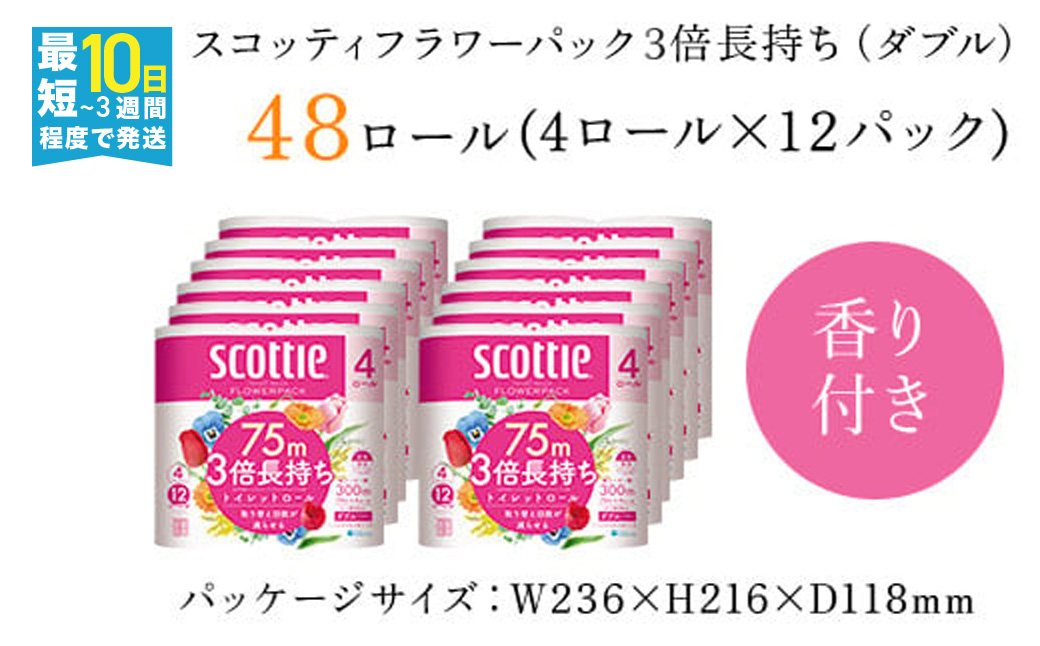 【生活応援】【トイレットロール】＜スコッティ フラワーパック 3倍長持ち 4ロール（ダブル）×12パック ＞ ふるさと納税 トイレットペーパー ダブル 3倍 3倍長持ち 48ロール 省スペース まとめ買い 日用品 生活必需品 消耗品 備蓄 防災 大容量 生活雑貨 人気 おすすめ やわらかい 日本製 トイレ用品 長持ち 香りつき たっぷり 日用品 国産 日本製紙クレシア 京都 福知山市 FCAS006