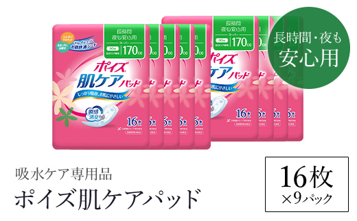 ポイズ肌ケアパッド　長時間・夜も安心用 16枚×9パック（吸水ケア専用品）/ふるさと納税 尿モレ 尿もれ 尿ケア専用品 尿ケア 尿漏れパッド 尿 瞬間消臭 吸水ポリマー 立体ギャザー さらさら素肌 消臭 ムレにくい 夜用 ポイズ 吸水ケア 吸水 女性用 まとめ買い 日用品 消耗品 備蓄 防災 大容量 大人気 おすすめ 肌触り 日本製 たっぷり 防災用品 防災  国産 クレシア 京都府 福知山市 FCAS013