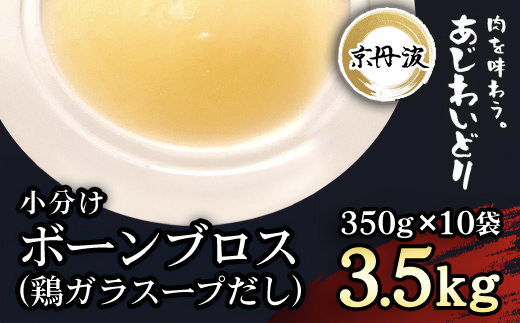 小分け![京都府産 京丹波あじわいどり]ボーンブロス(鶏ガラスープだし) 350g×10袋 3.5kg