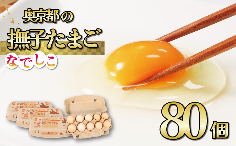 奥京都の撫子たまご 80個入(70個+割れ保証10個) 三和鶏園 MS〜LLサイズ / FCDZ002 卵 たまご タマゴ 濃い ピンクの卵 ピンク卵 玉子 セット 玉子焼き 卵焼き 卵かけご飯 ゆで卵 鶏卵 卵黄 玉子スープ 玉子サンド 玉子焼き 玉子丼 ふるさと納税卵 ふるさと納税たまご ふるさと納税玉子 日用品 消耗品 tamago 生卵 国産 まとめ買い オムレツ 卵かけご飯 たまご焼き 贈答 贈答用 プレゼント ギフト