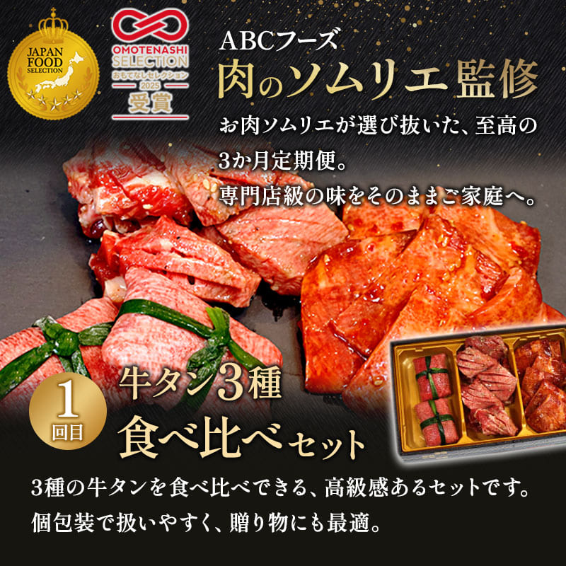 【3回定期便】肉のソムリエ厳選定期便 ： 牛タン3種食べ比べ・A5黒毛和牛ハンバーグ・A5黒毛和牛ローストビーフ | 牛タン 食べ比べ A5 黒毛和牛 ハンバーグ ローストビーフ定期便 肉 ギフト 冷凍 お取り寄せグルメ 焼くだけ 簡単調理 個包装 ソムリエ厳選 ABCフーズ