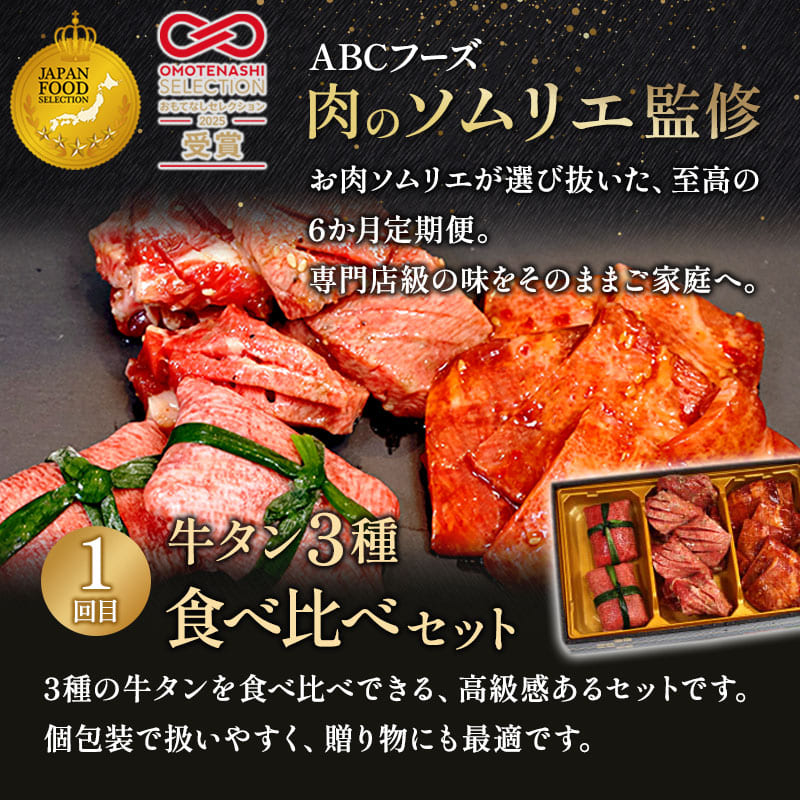 【6回定期便】肉のソムリエ厳選定期便 ： 牛タン3種食べ比べ・A5黒毛和牛ハンバーグ・A5黒毛和牛ローストビーフ・焼豚・ワイルド牛タン | 牛タン 食べ比べ A5 黒毛和牛 ハンバーグ ローストビーフ定期便 肉 ギフト 冷凍 お取り寄せグルメ 焼くだけ 簡単調理 個包装 ソムリエ厳選