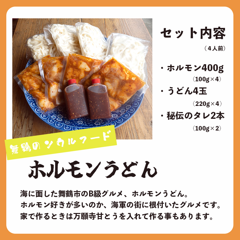 旨辛！ 黒毛和牛 国産 ホルモンうどん 3～4人前 京都 舞鶴 お取り寄せ グルメ B級グルメ ご当地グルメ ホルモン うどん セット 熨斗 贈答 熨斗 御中元 お中元 夏ギフト ギフト 冷凍