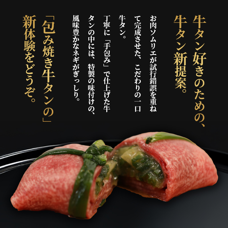 【お肉ソムリエ厳選】 塩タンネギ包み 8個入 約30g×8個 | 牛たん タン塩 塩タン ネギ 牛 牛肉 ビーフ 塩味 厳選 人気 焼肉 冷凍 小分け ギフト 贈答用 美味しい お勧め おすすめ 熨斗 舞鶴市 京都府