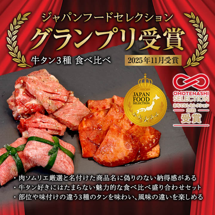 お肉ソムリエ厳選】 牛タン 3種 食べ比べセット 塩タンネギ包み