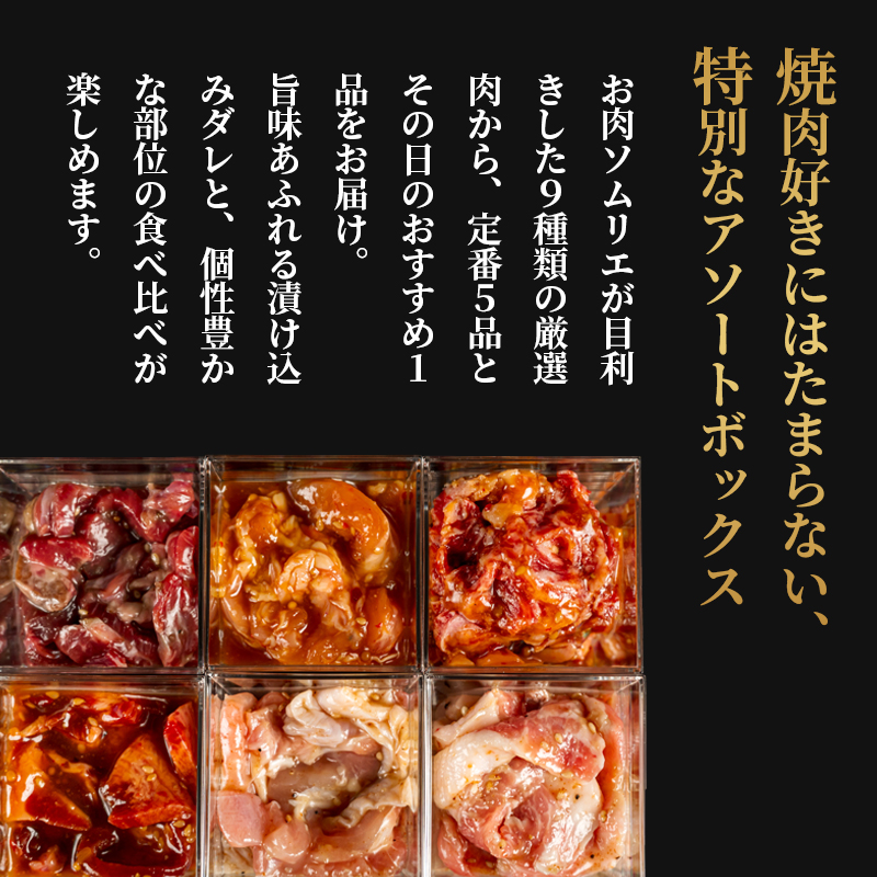 【お肉ソムリエ厳選】 肉アソートBOX 6種詰め合わせ | 焼肉 お肉セット アソートBOX 冷凍おかず 簡単調理 肉ギフト 焼肉セット 時短メニュー おつまみ 詰め合わせ 味付け肉 焼き肉 BBQ 贈答 贈り物 プレゼント 熨斗