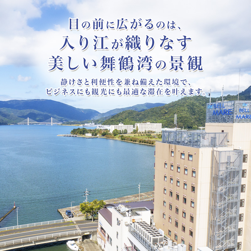 ホテルベルマーレ デラックスツイン ご宿泊チケット 2名様 素泊まり | 食事なし 1泊 宿泊 ホテル 宿 関西 京都 舞鶴 観光 ビジネス 帰省 旅行 日本海 京都北部 中丹 宿泊券 チケット 東舞鶴駅