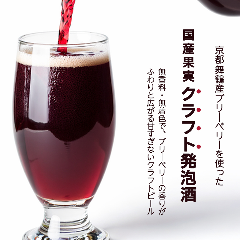 ブルーベリーミライエール 330ml×6本 | ブルーベリー 国産 発泡酒 地ビール クラフトビール フルーツビール 地ビール ブルーベリービール 国産果実 女性向け ギフト 手土産 フルーティー ビール エール 冷蔵 京都府舞鶴市