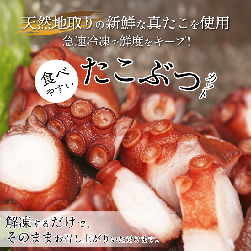 【10月以降発送】 天然地取り真たこ たこぶつ 70g×3P ： 真蛸 タコ 蛸 タコブツ 天然 海鮮 海産 魚介 シーフード 冷凍 簡単 グルメ お取り寄せ 京都 舞鶴 凡愚