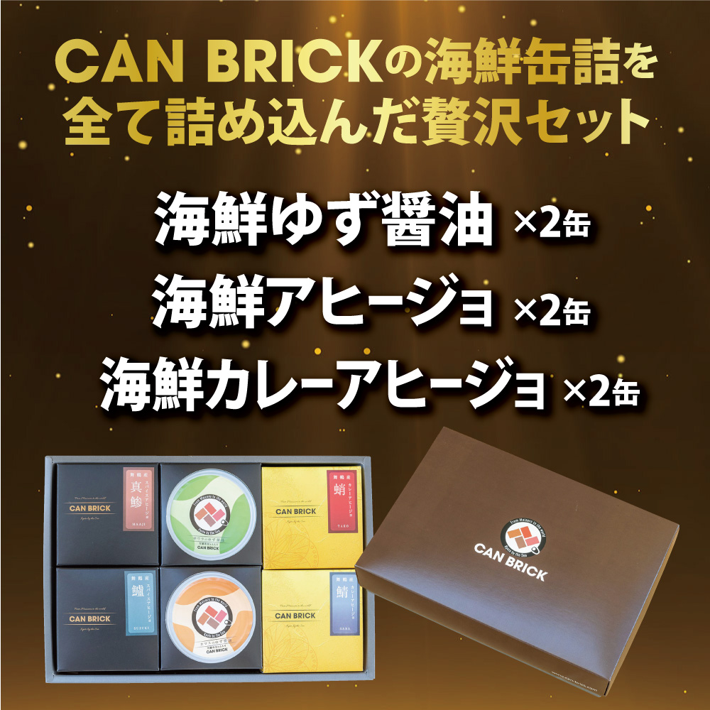 京都舞鶴 贅沢缶詰 プレミアムギフトセット 75g/缶 6缶 セット 3種類 CAN BRICK ジャパンフードセレクション 金賞 受賞 サワラのゆず醤油 カレー ゆず醤油 スパイス アヒージョ 万願寺とうがらし 魚 海鮮 シーフード 旬 サワラ 鰆 缶詰 おつまみ缶
