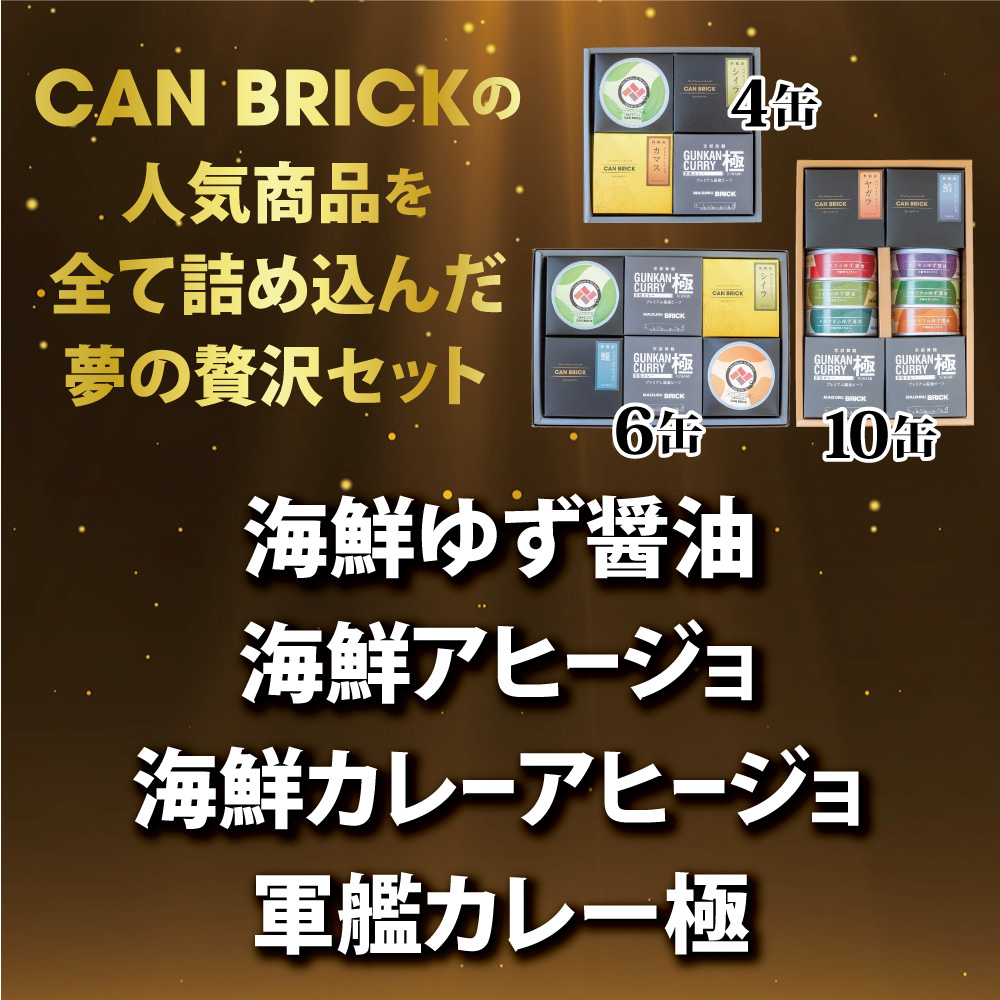 京都舞鶴 贅沢缶詰 BESTセレクション セット 75g/缶 10缶 セット セット 3種類 CAN BRICK ジャパンフードセレクション 金賞 受賞 サワラのゆず醤油 カレー ゆず醤油 スパイス アヒージョ カレー缶 魚 海鮮 シーフード 旬 サワラ 鰆 缶詰 おつまみ缶