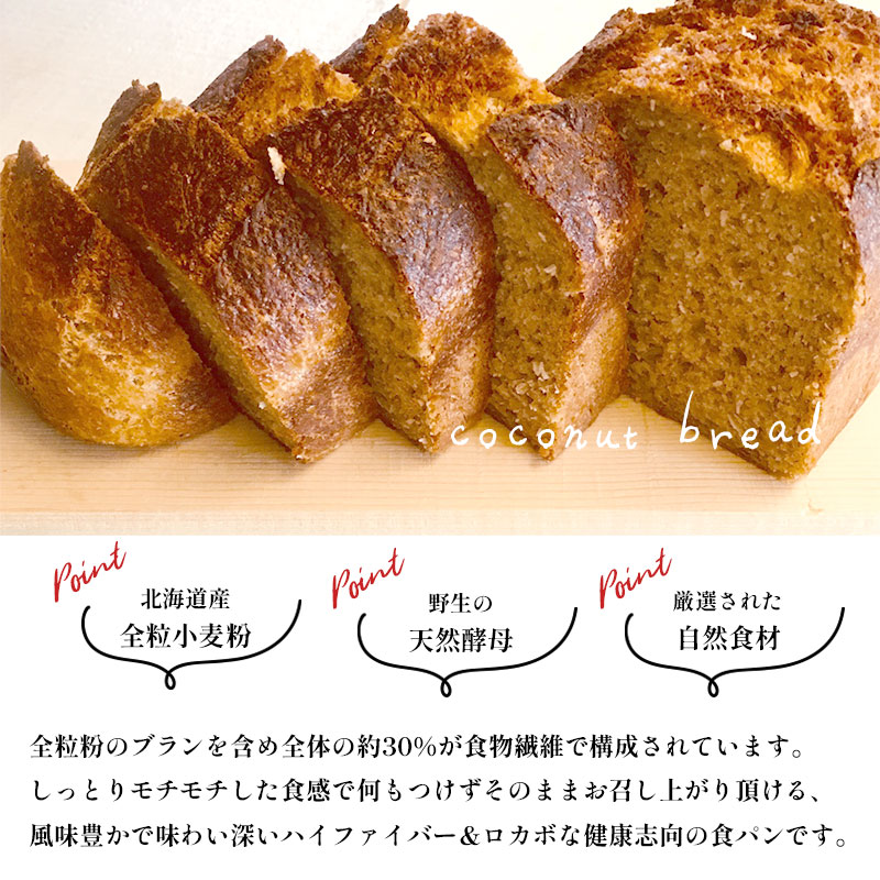 北海道産 全粒粉 ココナッツ ブレッド 3本 ローヴィーガン 3袋 セット 詰め合わせ ブレッド メープル ナッツ グラノーラ 京都 舞鶴 ヴィーガン vegan 菜食主義 乳製品不使用 卵不使用 アレルギー パン セット