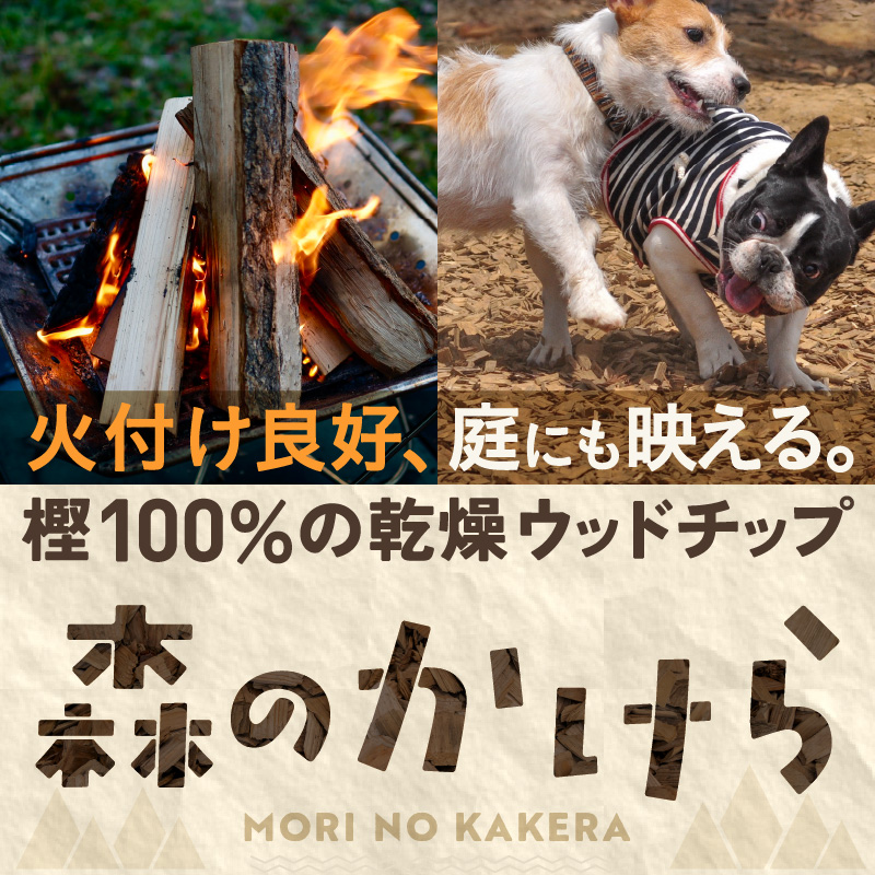 森のかけら 乾燥ウッドチップ 樫の木100% 8kg | ウッドチップ 国産 樫の木 100％ 森のかけら 焚き火 薪ストーブ マルチング 国産天然木 無添加 乾燥仕上げ 防虫 保湿 京都 舞鶴