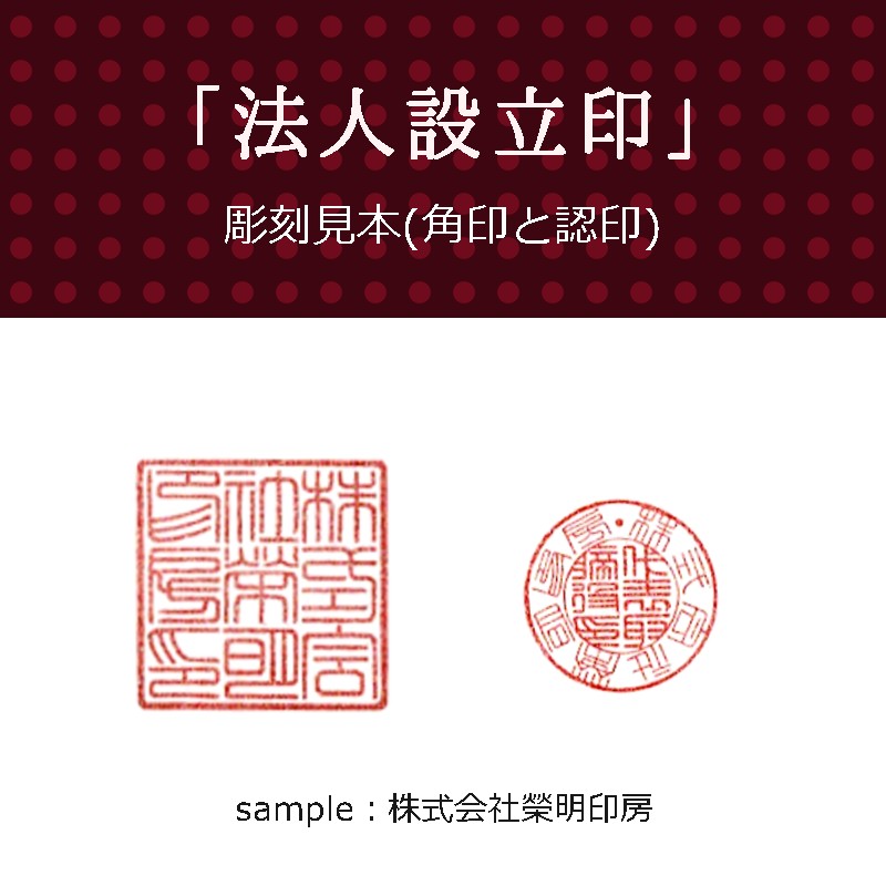 手彫り印鑑 法人印 認印 と 角印 2本 セット ケース付き