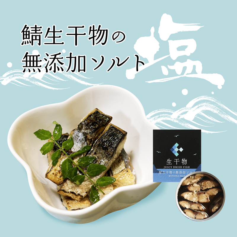 プレミアム 缶詰 3種類 セット ソフト干物 サバ 鯖 長期保存 備蓄 災害 キャンプ 保存食 缶詰 魚 海鮮 シーフード 鯖缶 高級缶