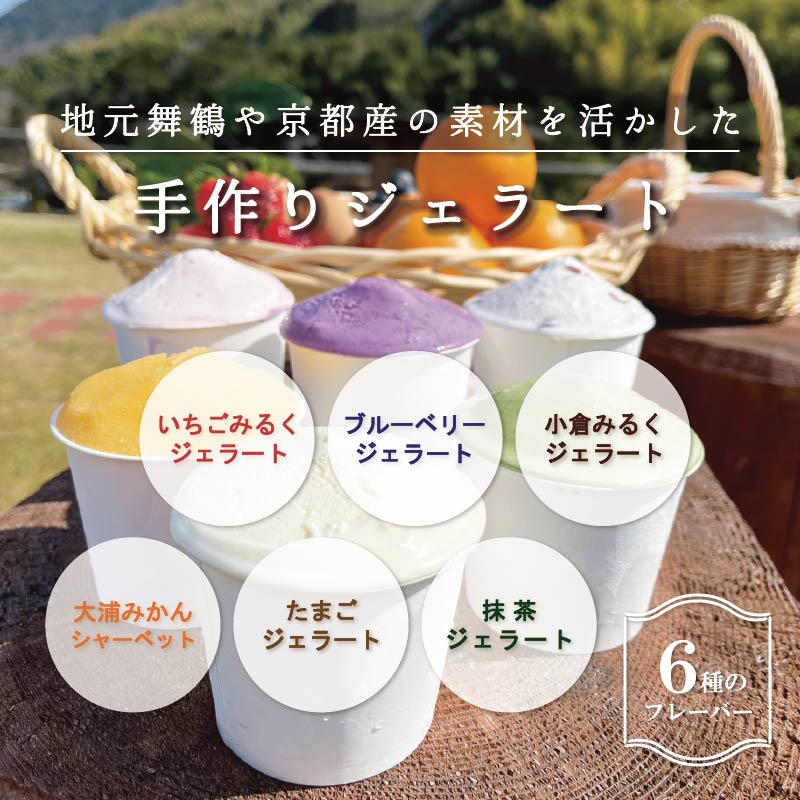 舞鶴ふるるファーム 手作りジェラート 6種セット 抹茶 大浦みかん 小倉ミルク ブルーベリー いちごミルク ミルク | 手作りジェラート 舞鶴ジェラート 地元食材ジェラート 苺ジェラート ブルーベリージェラート 抹茶ジェラート 大浦みかんシャーベット 丹波大納言ジェラート 有精卵ジェラート ギフト