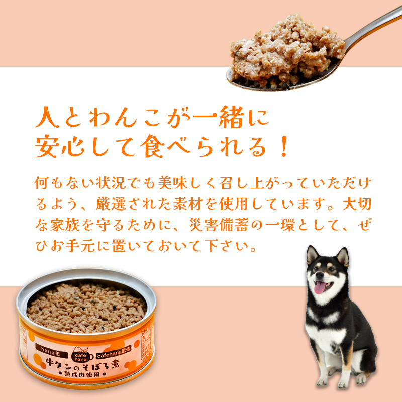 牛タンのそぼろ煮缶詰 4個セット ペットフード ペットおやつ 犬 猫 ドッグフード キャットフード 安心 安全 ペット フード ペット用品 いぬ ねこ 犬用 猫用 ごはん ご飯 餌 エサ わんこ 動物 間食 ご褒美 備蓄 災害備蓄 舞鶴市 京都府