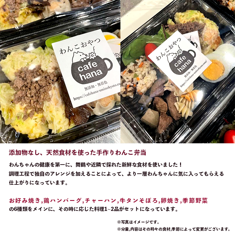 愛犬用 お弁当 セット 詰め合わせ L サイズ スープ おやつ 2袋 小型犬 セット 詰め合わせ 無添加 ご飯 ドッグフード ペット エサ 餌 お好み焼き 鶏ハンバーグ チャーハン 牛タン そぼろ 卵焼き 季節 野菜 京都 舞鶴