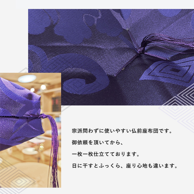 本格 熟練職人が作る 仏前座布団 綿わた 1.4kg 65×70 cm ドンス織 唐草模様 紫 仏壇用座布団 仏前 法事 法要座布団 お盆 お寺用さん 座布団