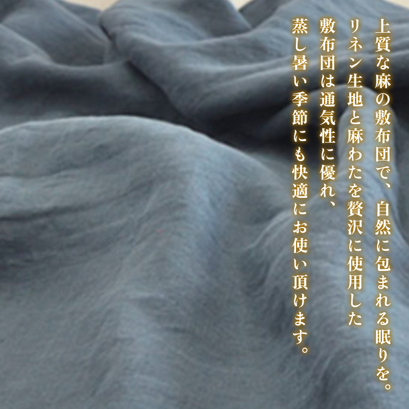 受注生産 麻わた入り敷布団 シングル ASANEー麻音ー 【山桜】 ： リネン 麻わた 麻綿 麻の冷感 快眠 寝具 敷布団 ひんやり 冷感 天然 素材 シャリ感 夏