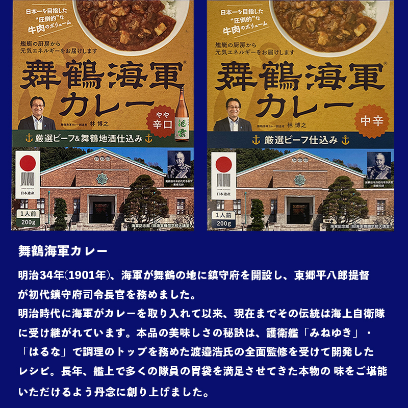 舞鶴海軍カレー 4食セット 厳選ビーフ仕込み（中辛）2箱・厳選ビーフ＆舞鶴地酒仕込み（やや辛口）2箱 レトルトカレー ご当地カレー 海軍 カレー レトルト カレーライス おみやげ ビーフカレー 牛 中辛カレー 海軍カレー 舞鶴カレー