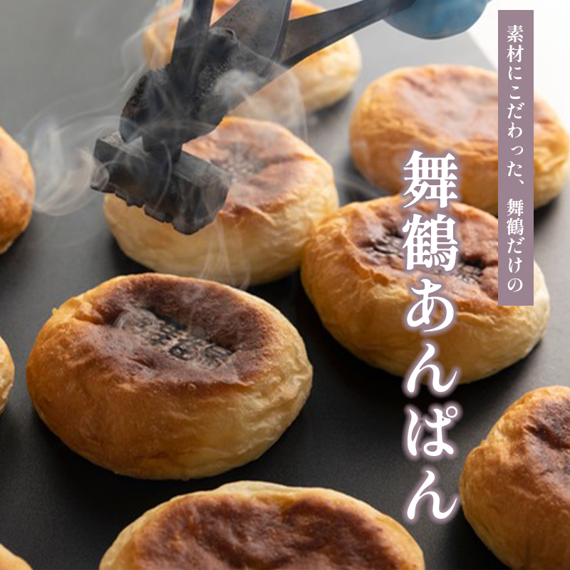 舞鶴菓子 舞鶴あんぱん 10個 ギフト プレゼント熨斗 贈答 熨斗 御歳暮 お歳暮 ギフト パン あんぱん あんぱん 粒あん 粒あんパン お土産 ご当地