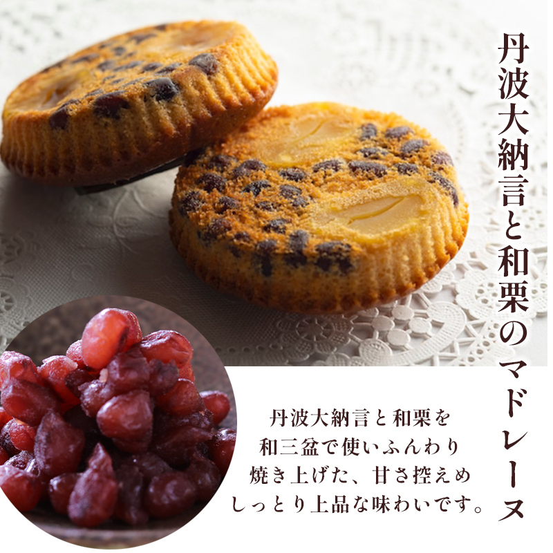 丹波極上マドレーヌ 丹波黒豆 2個 大納言小豆 2個 ギフト プレゼント熨斗 贈答 熨斗 御歳暮 お歳暮 ギフト 焼き菓子 高級 マドレーヌ まどれーぬ 黒豆 小豆 栗 和風