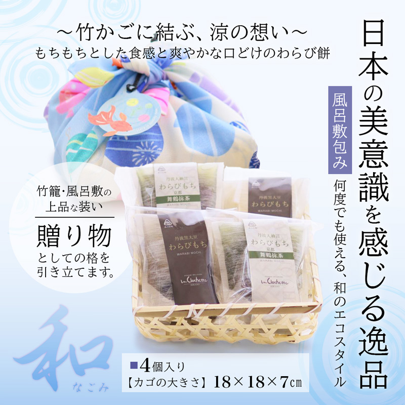 丹波素材のわらび餅「和」 竹籠＆風呂敷包装 4個 紙袋付き :2種類 （ 丹波黒大豆 丹波大納言抹茶 ） | 和 黒蜜 手作り 自家製 黒糖 丹波黒豆 丹波大納言 抹茶 抹茶 わらび餅 和菓子 スイーツ お中元 夏ギフト 贈答用 プレゼント 竹籠 風呂敷包み 京都舞鶴