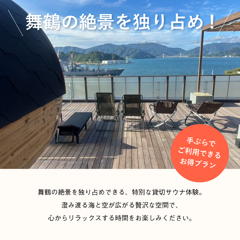 【男性/平日限定】海の見える絶景サウナ利用券 おひとり様貸切 手ぶら満喫プランご招待！ サウナ サウナ利用券 利用券 出かけ 観光 レジャー 体験 旅行 プレゼント お祝い おすすめ 人気 贅沢 貸切 サウナ貸切 サウナ体験 北欧 バレルサウナ サウナ北欧 絶景 海 舞鶴市 京都府