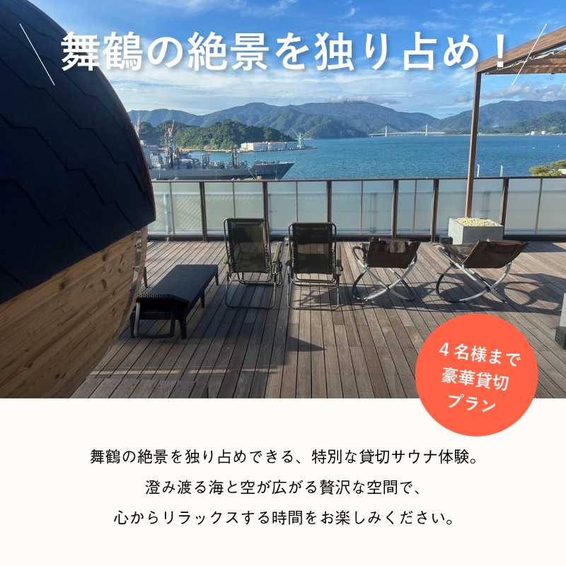 海の見える絶景サウナ利用券 豪華貸切プランご招待！（最大4名様まで） サウナ サウナ利用券 利用券 出かけ 観光 レジャー 体験 旅行 プレゼント お祝い おすすめ 人気 贅沢 貸切 サウナ貸切 サウナ体験 北欧 バレルサウナ サウナ北欧 絶景 海 舞鶴市 京都府