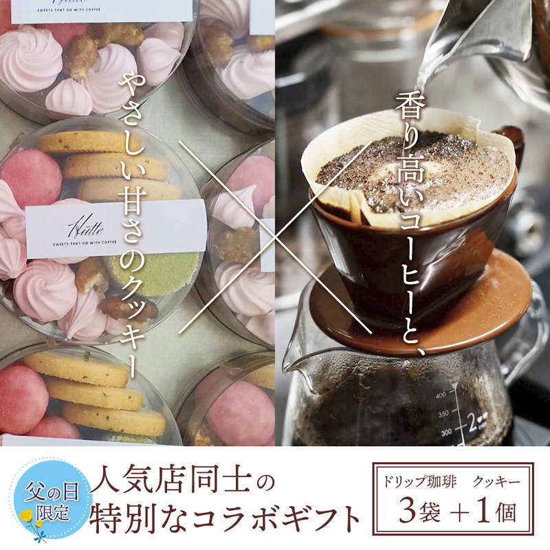 【父の日 ギフト】自家焙煎コーヒー＆手作りクッキー ドリップ珈琲3袋＋クッキーセット 珈琲ヒュッテ×ポルボ堂コラボ | 父の日 プレゼント おしゃれ コーヒー ギフト お菓子 セット ドリップコーヒースイーツ 焼き菓子 詰め合わせ