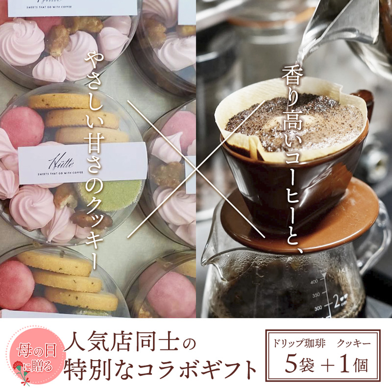 【母の日 ギフト】自家焙煎コーヒー＆手作りクッキー ドリップ珈琲5袋＋クッキーセット 珈琲ヒュッテ×ポルボ堂コラボ | 母の日 プレゼント おしゃれ コーヒー ギフト お菓子 セット ドリップコーヒースイーツ 焼き菓子 詰め合わせ