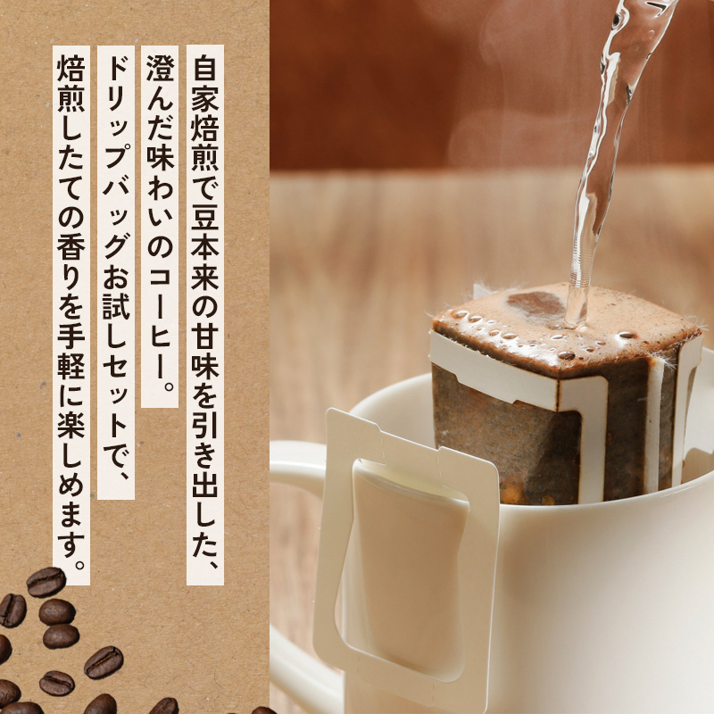自家焙煎珈琲 ドリップコーヒー 10個 | コーヒー ドリップ 珈琲 coffee 自家焙煎 焙煎 オリジナルブレンド 新鮮 休憩 一息 休日 舞鶴 京都 京都府 舞鶴市