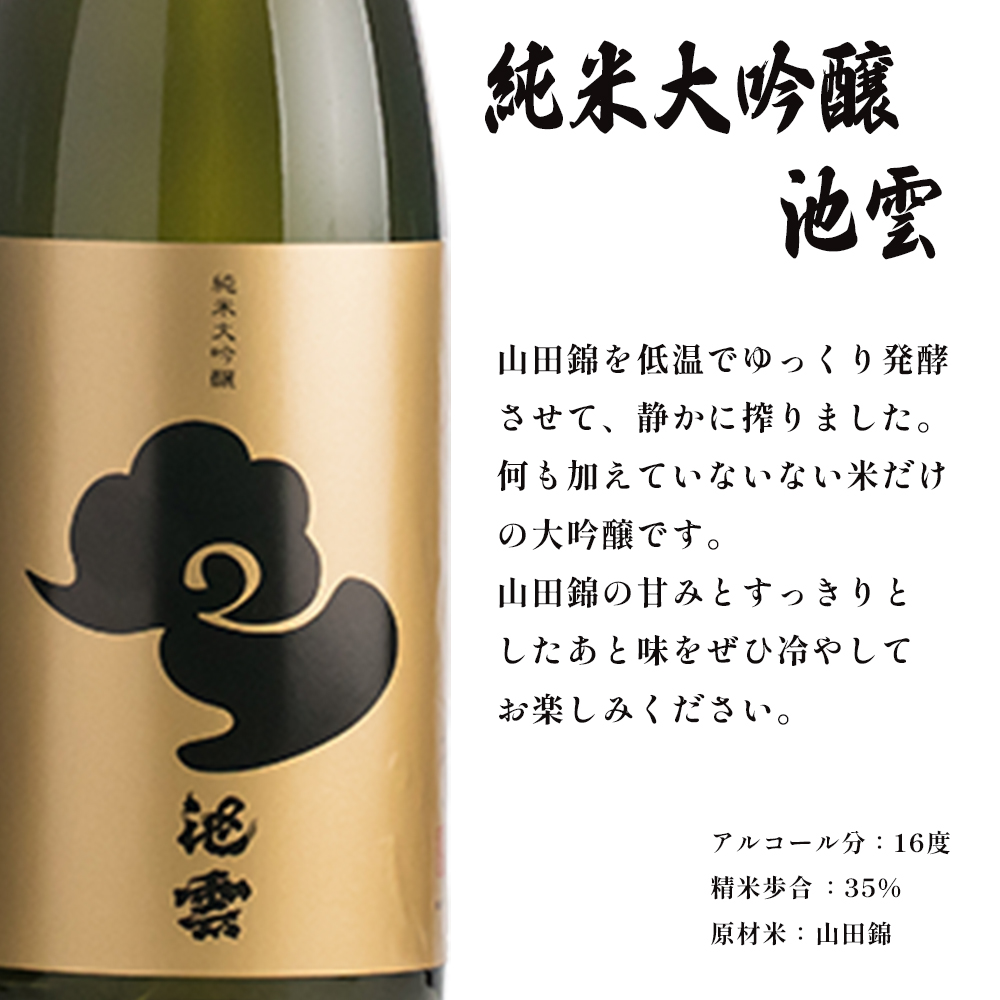 地酒 飲み比べ セット 純米酒 池雲、純米大吟醸 池雲 720ml×2本 御歳暮 お歳暮 贈答 熨斗 ＨＯ－４２ 日本酒 お酒 アルコール 京都 舞鶴 池田酒造 天酒まつり