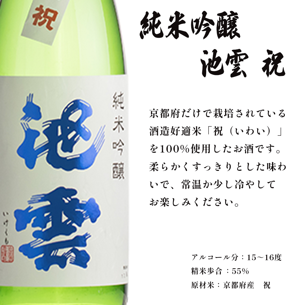 地酒 飲み比べ セット 純米酒 池雲、純米吟醸 池雲 祝 720ml×2本 御歳暮 お歳暮 贈答 熨斗 JI-30 日本酒 お酒 アルコール 京都 舞鶴 池田酒造 天酒まつり