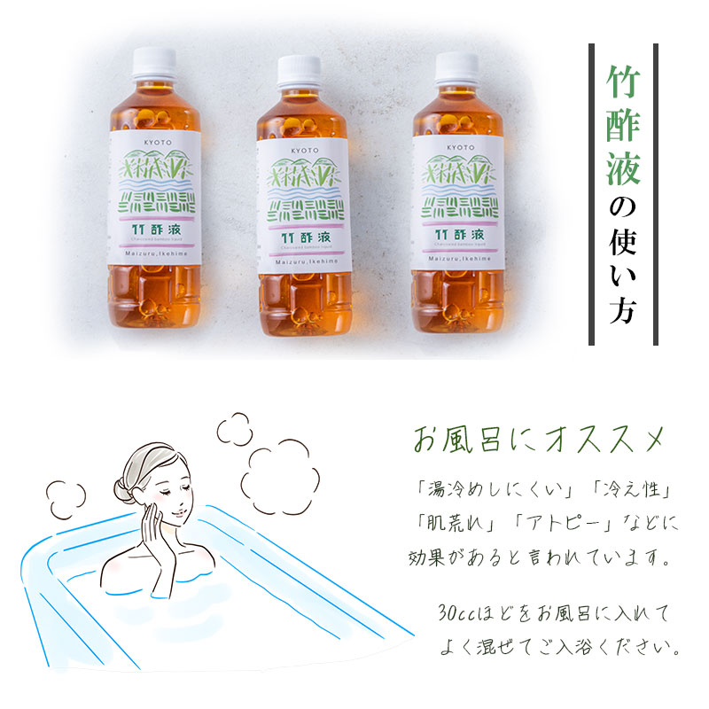 竹酢液 1.5L 500ml×3本 セット 舞鶴産 孟宗竹 入浴剤 お風呂用 京都産 家庭用 風呂用 入浴 竹酢 入浴用 ちくさく液 竹さく液 たけさく たけさく液 国産