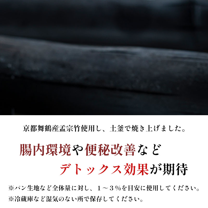 竹炭パウダー 200g 100g×2袋 舞鶴産 孟宗竹 竹炭 パウダー 料理用 調理用 食用 チャコール 竹炭粉末 粉末 無添加 無着色 食品色素 パン スイーツ お菓子 手作り