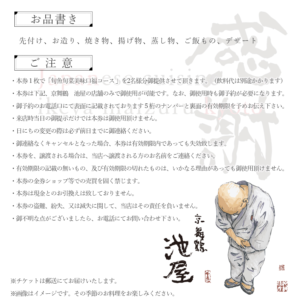 旬魚旬菜美味口福コース ペアチケット 京舞鶴 池屋 和食 食事券 関西 京都 舞鶴 観光 ビジネス 接待 美味しい 食事 チケット 和食 海鮮 コース料理